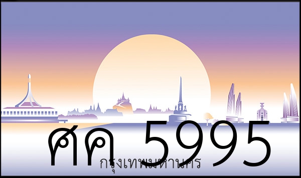 ศค 5995